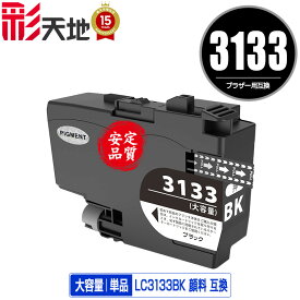 LC3133BK ブラック 顔料 大容量 単品 宅配便 送料無料 ブラザー用 互換 インク あす楽 対応 (LC3133 LC3135 LC3135BK DCP-J988N LC 3133 LC 3135 MFC-J1500N MFC-J1605DN DCPJ988N MFCJ1500N MFCJ1605DN)