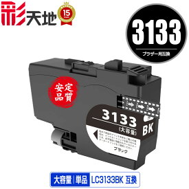 LC3133BK ブラック 大容量 単品 宅配便 送料無料 ブラザー用 互換 インク あす楽 対応 (LC3133 LC3135 LC3135BK DCP-J988N LC 3133 LC 3135 MFC-J1500N MFC-J1605DN DCPJ988N MFCJ1500N MFCJ1605DN)