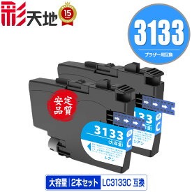 LC3133C シアン 大容量 お得な2個セット メール便 送料無料 ブラザー用 互換 インク (LC3133 LC3135 LC3135C DCP-J988N LC 3133 LC 3135 MFC-J1500N MFC-J1605DN DCPJ988N MFCJ1500N MFCJ1605DN)