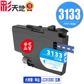 LC3133C シアン 大容量 単品 メール便 送料無料 ブラザー用 互換 インク (LC3133 LC3135 LC3135C DCP-J988N LC 3133 LC 3135 MFC-J1500N MFC-J1605DN DCPJ988N MFCJ1500N MFCJ1605DN)