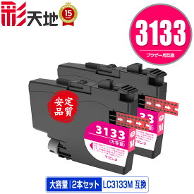 LC3133M マゼンタ 大容量 お得な2個セット メール便 送料無料 ブラザー用 互換 インク (LC3133 LC3135 LC3135M DCP-J988N LC 3133 LC 3135 MFC-J1500N MFC-J1605DN DCPJ988N MFCJ1500N MFCJ1605DN)