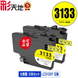 LC3133Y イエロー 大容量 お得な2個セット メール便 送料無料 ブラザー用 互換 インク (LC3133 LC3135 LC3135Y DCP-J988N LC 3133 LC 3135 MFC-J1500N MFC-J1605DN DCPJ988N MFCJ1500N MFCJ1605DN)