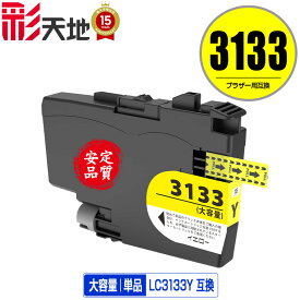 LC3133Y イエロー 大容量 単品 メール便 送料無料 ブラザー用 互換 インク (LC3133 LC3135 LC3135Y DCP-J988N LC 3133 LC 3135 MFC-J1500N MFC-J1605DN DCPJ988N MFCJ1500N MFCJ1605DN)