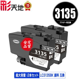 LC3135BK ブラック 顔料 超大容量 お得な2個セット 宅配便 送料無料 ブラザー用 互換 インク あす楽 対応 (LC3133 LC3135 LC3133BK DCP-J988N LC 3133 LC 3135 MFC-J1500N MFC-J1605DN DCPJ988N MFCJ1500N MFCJ1605DN)