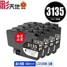 LC3135BK ブラック 超大容量 お得な4個セット 宅配便 送料無料 ブラザー用 互換 インク あす楽 対応 (LC3133 LC3135 LC3133BK LC3133C LC3133M LC3133Y DCP-J988N LC 3133 LC 3135 MFC-J1500N MFC-J1605DN DCPJ988N MFCJ1500N MFCJ1605DN)