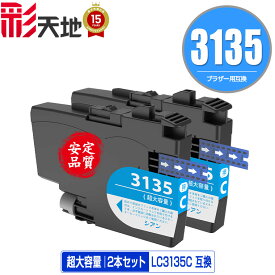 LC3135C シアン 超大容量 お得な2個セット メール便 送料無料 ブラザー用 互換 インク (LC3133 LC3135 LC3133C DCP-J988N LC 3133 LC 3135 MFC-J1500N MFC-J1605DN DCPJ988N MFCJ1500N MFCJ1605DN)