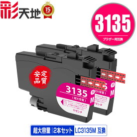 LC3135M マゼンタ 超大容量 お得な2個セット メール便 送料無料 ブラザー用 互換 インク (LC3133 LC3135 LC3133M DCP-J988N LC 3133 LC 3135 MFC-J1500N MFC-J1605DN DCPJ988N MFCJ1500N MFCJ1605DN)