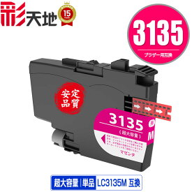 LC3135M マゼンタ 超大容量 単品 メール便 送料無料 ブラザー用 互換 インク (LC3133 LC3135 LC3133M DCP-J988N LC 3133 LC 3135 MFC-J1500N MFC-J1605DN DCPJ988N MFCJ1500N MFCJ1605DN)