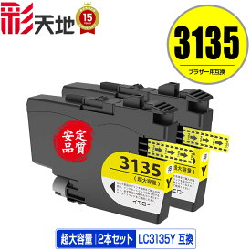 LC3135Y イエロー 超大容量 お得な2個セット メール便 送料無料 ブラザー用 互換 インク (LC3133 LC3135 LC3133Y DCP-J988N LC 3133 LC 3135 MFC-J1500N MFC-J1605DN DCPJ988N MFCJ1500N MFCJ1605DN)