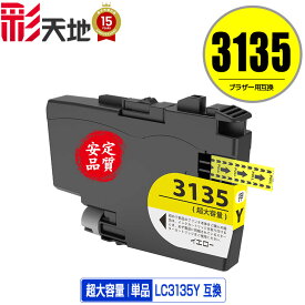 LC3135Y イエロー 超大容量 単品 メール便 送料無料 ブラザー用 互換 インク (LC3133 LC3135 LC3133Y DCP-J988N LC 3133 LC 3135 MFC-J1500N MFC-J1605DN DCPJ988N MFCJ1500N MFCJ1605DN)