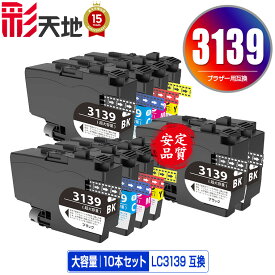 LC3139BK LC3139C LC3139M LC3139Y 4色セット×2 + LC3139BK×2 大容量 お得な10個セット 宅配便 送料無料 ブラザー用 互換 インク (LC3139 MFC-J6997CDW LC 3139 MFC-J6999CDW HL-J6000CDW MFCJ6997CDW MFCJ6999CDW HLJ6000CDW)