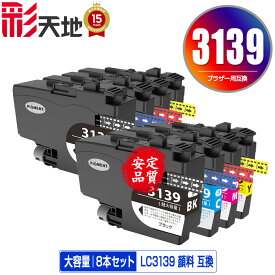 LC3139BK LC3139C LC3139M LC3139Y BK顔料 C/M/Y染料 大容量 お得な4色セット×2 宅配便 送料無料 ブラザー用 互換 インク あす楽 対応 (LC3139 HL-J6000CDW LC 3139 MFC-J6997CDW MFC-J6999CDW HLJ6000CDW MFCJ6997CDW MFCJ6999CDW)