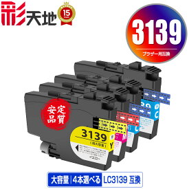 LC3139C LC3139M LC3139Y 大容量 3色4個自由選択 メール便 送料無料 ブラザー用 互換 インク (LC3139 HL-J6000CDW LC 3139 MFC-J6997CDW MFC-J6999CDW HLJ6000CDW MFCJ6997CDW MFCJ6999CDW)