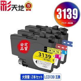 ●期間限定！LC3139C LC3139M LC3139Y 大容量 お得な2個セット メール便 送料無料 ブラザー用 互換 インク (LC3139 HL-J6000CDW LC 3139 MFC-J6997CDW MFC-J6999CDW HLJ6000CDW MFCJ6997CDW MFCJ6999CDW)
