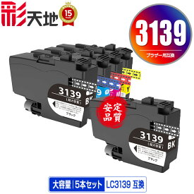 LC3139BK LC3139C LC3139M LC3139Y 4色セット + LC3139BK 大容量 お得な5個セット 宅配便 送料無料 ブラザー用 互換 インク あす楽 対応 (LC3139 MFC-J6997CDW LC 3139 MFC-J6999CDW HL-J6000CDW MFCJ6997CDW MFCJ6999CDW HLJ6000CDW)