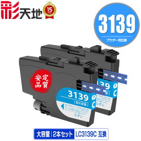 LC3139C シアン 大容量 お得な2個セット メール便 送料無料 ブラザー用 互換 インク (LC3139 HL-J6000CDW LC 3139 MFC-J6997CDW MFC-J6999CDW HLJ6000CDW MFCJ6997CDW MFCJ6999CDW)