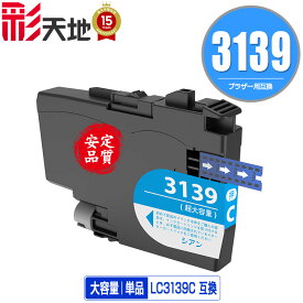 LC3139C シアン 大容量 単品 メール便 送料無料 ブラザー用 互換 インク (LC3139 HL-J6000CDW LC 3139 MFC-J6997CDW MFC-J6999CDW HLJ6000CDW MFCJ6997CDW MFCJ6999CDW)
