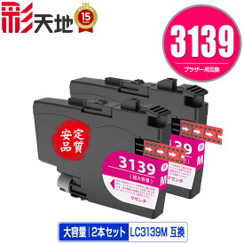 LC3139M マゼンタ 大容量 お得な2個セット メール便 送料無料 ブラザー用 互換 インク (LC3139 HL-J6000CDW LC 3139 MFC-J6997CDW MFC-J6999CDW HLJ6000CDW MFCJ6997CDW MFCJ6999CDW)