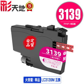 LC3139M マゼンタ 大容量 単品 メール便 送料無料 ブラザー用 互換 インク (LC3139 HL-J6000CDW LC 3139 MFC-J6997CDW MFC-J6999CDW HLJ6000CDW MFCJ6997CDW MFCJ6999CDW)