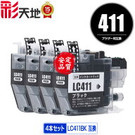 LC411BK ブラック お得な4個セット メール便 送料無料 ブラザー用 互換 インク (LC411 LC411-4PK DCP-J92…