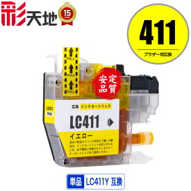 LC411Y イエロー 単品 メール便 送料無料 ブラザー用 互換 インク (LC411 LC411-4PK DCP-J928N-B DCP-J928N-W DCP-J528N MFC-J905N DCP-J915N DCP-J1800N LC 411 DCP-J526N DCP-J926N-W DCP-J926N-B MFC-J904N MFC-J739DN MFC-J739DWN MFC-J939DN MFC-J939DWN DCP-J914N)