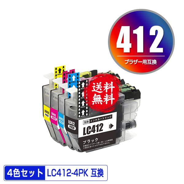 ○期間限定！LC412-4PK 4色セット メール便 送料無料 ブラザー用 互換