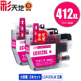 LC412XLM マゼンタ (LC412Mの大容量) お得な2個セット メール便 送料無料 ブラザー用 互換 インク あす楽 対応 (LC412 LC412-4PK LC412XL-4PK LC412M MFC-J7100CDW LC 412 MFC-J7300CDW MFCJ7100CDW MFCJ7300CDW)