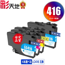 LC416C LC416M LC416Y 3色4個自由選択 メール便 送料無料 ブラザー用 互換 インク あす楽 対応 (LC416 LC416XL LC416XLC LC416XLM LC416XLY LC 416 DCP-J4143N MFC-J4443N MFC-J4543N DCP-J4140N MFC-J4440N MFC-J4540N MFC-J4940DN)