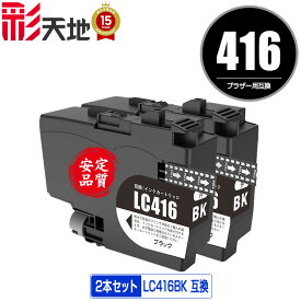 LC416BK ブラック お得な2個セット 宅配便 送料無料 ブラザー用 互換 インク あす楽 対応 (LC416 LC416XL LC416XLBK LC 416 DCP-J4143N MFC-J4443N MFC-J4543N DCP-J4140N MFC-J4440N MFC-J4540N MFC-J4940DN)