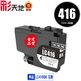 ●期間限定！ LC416BK ブラック 単品 宅配便 送料無料 ブラザー用 互換 インク あす楽 対応 (LC416 LC416XL LC416XLBK LC 416 DCP-J4143N MFC-J4443N MFC-J4543N DCP-J4140N MFC-J4440N MFC-J4540N MFC-J4940DN)