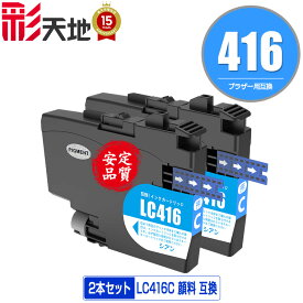LC416C シアン 顔料 お得な2個セット メール便 送料無料 ブラザー用 互換 インク (LC416 LC416XL LC416XLC LC 416 DCP-J4143N MFC-J4443N MFC-J4543N DCP-J4140N MFC-J4440N MFC-J4540N MFC-J4940DN)