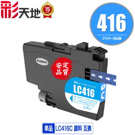 LC416C シアン 顔料 単品 メール便 送料無料 ブラザー用 互換 インク (LC416 LC416XL LC416XLC LC 416 DCP-J4143N MFC-J4443N MFC-J4543N DCP-J4140N MFC-J4440N MFC-J4540N MFC-J4940DN)
