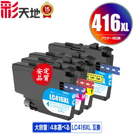 LC416XLC LC416XLM LC416XLY 3色4個自由選択 メール便 送料無料 ブラザー用 互換 インク あす楽 対応 (LC416 LC416XL LC416C LC416M LC416Y LC 416 DCP-J4143N MFC-J4443N MFC-J4543N DCP-J4140N MFC-J4440N MFC-J4540N MFC-J4940DN)