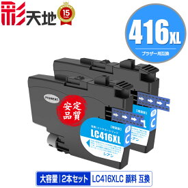 LC416XLC シアン 顔料 大容量 お得な2個セット メール便 送料無料 ブラザー用 互換 インク (LC416 LC416C DCP-J4143N MFC-J4443N MFC-J4543N DCP-J4140N MFC-J4440N MFC-J4540N MFC-J4940DN)