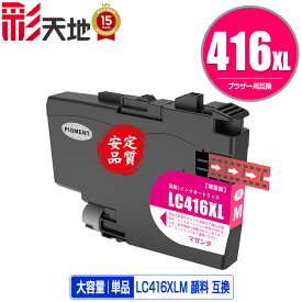 LC416XLM マゼンタ 顔料 大容量 単品 メール便 送料無料 ブラザー用 互換 インク (LC416 LC416M DCP-J4143N MFC-J4443N MFC-J4543N DCP-J4140N MFC-J4440N MFC-J4540N MFC-J4940DN)