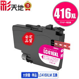 LC416XLM マゼンタ 大容量 単品 メール便 送料無料 ブラザー用 互換 インク (LC416 LC416M DCP-J4143N MFC-J4443N MFC-J4543N DCP-J4140N MFC-J4440N MFC-J4540N MFC-J4940DN)