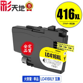 LC416XLY イエロー 大容量 単品 メール便 送料無料 ブラザー用 互換 インク (LC416 LC416Y DCP-J4143N MFC-J4443N MFC-J4543N DCP-J4140N MFC-J4440N MFC-J4540N MFC-J4940DN)