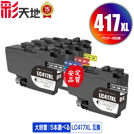 LC417XLBK LC417XLC LC417XLM LC417XLY 大容量 4色5個自由選択 黒最大2個まで 宅配便 送料無料 ブラザー用 互換 インク あす楽 対応 (LC417 LC417XL MFC-J7700CDW MFC-J7600CDW LC 417 MFC-J7500CDW MFC-J5800CDW HL-J7010CDW MFCJ7600CDW MFCJ7500CDW MFCJ5800CDW)