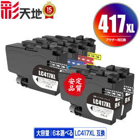 LC417XLBK LC417XLC LC417XLM LC417XLY 大容量 4色6個自由選択 黒最大3個まで 宅配便 送料無料 ブラザー用 互換 インク あす楽 対応 (LC417 LC417XL MFC-J7700CDW MFC-J7600CDW LC 417 MFC-J7500CDW MFC-J5800CDW HL-J7010CDW MFCJ7600CDW MFCJ7500CDW MFCJ5800CDW)