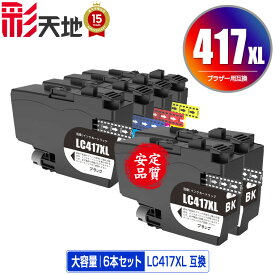 LC417XLBK LC417XLC LC417XLM LC417XLY 4色セット + LC417XLBK×2 大容量 お得な6個セット 宅配便 送料無料 ブラザー用 互換 インク あす楽 対応 (LC417 LC417XL MFC-J7700CDW MFC-J7600CDW LC 417 MFC-J7500CDW MFC-J5800CDW HL-J7010CDW MFCJ7600CDW MFCJ7500CDW)