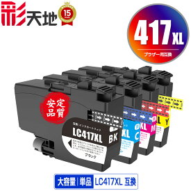 ●期間限定！ LC417XLC LC417XLM LC417XLY 大容量 単品 自由選択 メール便 送料無料 ブラザー用 互換 インク あす楽 対応 (LC417 LC417XL MFC-J7700CDW MFC-J7600CDW LC 417 MFC-J7500CDW MFC-J5800CDW HL-J7010CDW MFCJ7600CDW MFCJ7500CDW MFCJ5800CDW HLJ7010CDW)