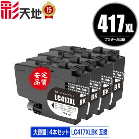 LC417XLBK ブラック 大容量 お得な4個セット 宅配便 送料無料 ブラザー用 互換 インク あす楽 対応 (LC417 LC417XL MFC-J7700CDW MFC-J7600CDW LC 417 MFC-J7500CDW MFC-J5800CDW HL-J7010CDW MFCJ7600CDW MFCJ7500CDW MFCJ5800CDW HLJ7010CDW)