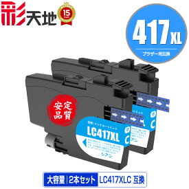 LC417XLC シアン 大容量 お得な2個セット メール便 送料無料 ブラザー用 互換 インク あす楽 対応 (LC417 LC417XL MFC-J7700CDW MFC-J7600CDW LC 417 MFC-J7500CDW MFC-J5800CDW HL-J7010CDW MFCJ7600CDW MFCJ7500CDW MFCJ5800CDW HLJ7010CDW)