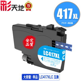 LC417XLC シアン 大容量 単品 メール便 送料無料 ブラザー用 互換 インク あす楽 対応 (LC417 LC417XL MFC-J7700CDW MFC-J7600CDW LC 417 MFC-J7500CDW MFC-J5800CDW HL-J7010CDW MFCJ7600CDW MFCJ7500CDW MFCJ5800CDW HLJ7010CDW)