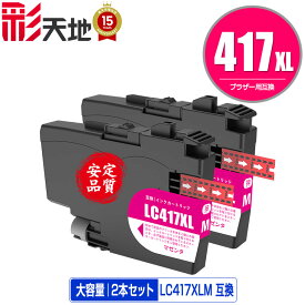 LC417XLM マゼンタ 大容量 お得な2個セット メール便 送料無料 ブラザー用 互換 インク あす楽 対応 (LC417 LC417XL MFC-J7700CDW MFC-J7600CDW LC 417 MFC-J7500CDW MFC-J5800CDW HL-J7010CDW MFCJ7600CDW MFCJ7500CDW MFCJ5800CDW HLJ7010CDW)