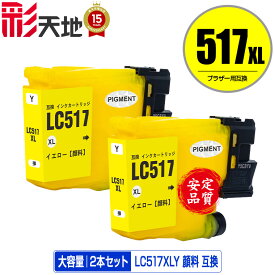 LC517XLY イエロー 顔料 大容量 お得な2本セット メール便 送料無料 ブラザー用 互換 インク あす楽 対応 (LC517 LC517XL LC 517 MFC-J7610CDW MFC-J7510CDW)