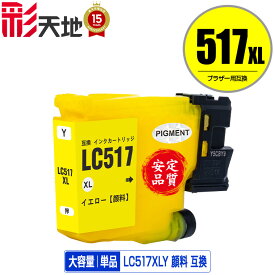 LC517XLY イエロー 顔料 大容量 単品 メール便 送料無料 ブラザー用 互換 インク あす楽 対応 (LC517 LC517XL MFC-J7610CDW MFC-J7510CDW)