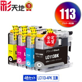 ●期間限定！LC113 4色セット ブラザー用 LC113-4PK brother互換 互換 インク カートリッジ 純正と同容量 送料無料 (LC113 LC119 LC117 LC115 LC119/115-4PK LC117/115-4PK LC119BK LC117BK LC115C LC115M LC115Y LC113BK LC113C LC113M)