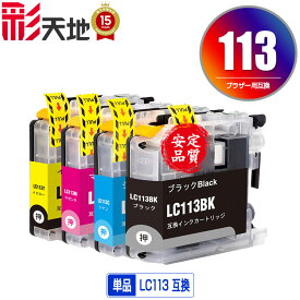 ●期間限定！LC113 顔料 単品 自由選択 ブラザー用 LC113BK LC113C LC113M LC113Y brother互換 互換 インク カートリッジ 純正と同容量 送料無料 (LC113 LC119 LC117 LC115 LC119/115-4PK LC117/115-4PK LC 113 LC119BK LC117BK LC115C)