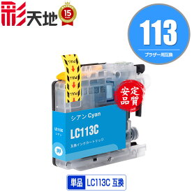 ●期間限定！LC113 LC113C シアン 単品 ブラザー用 brother互換 互換 インク カートリッジ 純正と同容量 (LC119 LC117 LC115 LC113 LC115C LC119/115-4PK LC117/115-4PK LC113-4PK MFC-J6973CDW MFC-J6970CDW MFC-J6573CDW MFC-J4910CDW)